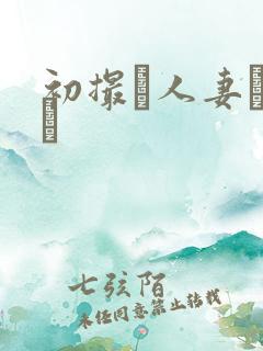 初撮り人妻ドキュ