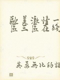 欧美激情一区二区三区在线播放