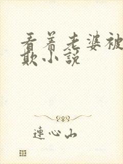 看着老婆被黑鬼欺小说