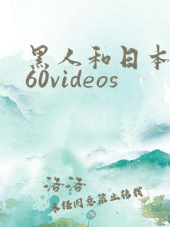 黑人和日本熟妇60videos
