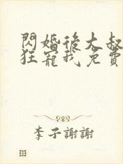 闪婚后大叔每天狂宠我免费阅读全