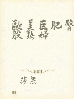 欧美巨肥臀大屁股熟妇