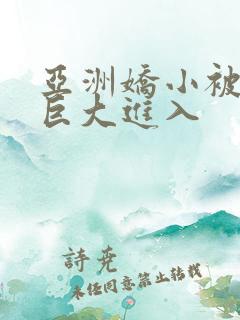 亚洲娇小被黑人巨大进入