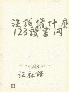 没钱修什么仙? 123读书网