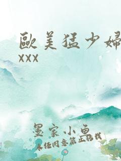 欧美猛少妇xxxxx