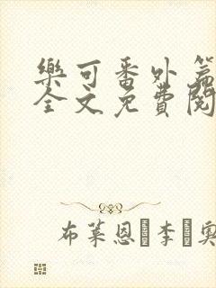 乐可番外篇在线全文免费阅读