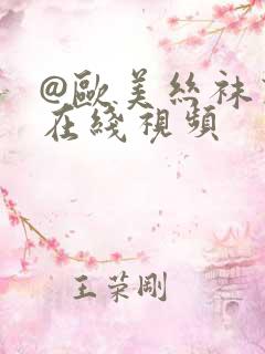 @欧美丝袜熟女在线视频