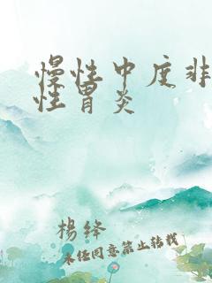 慢性中度非萎缩性胃炎