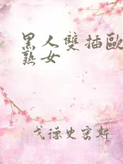 黑人双插欧美老熟女