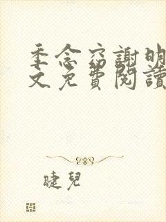 季念窈谢明宴全文免费阅读最新章节