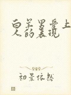 白羊男爱上一个人的表现