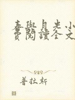 春与月光小说免费阅读全文