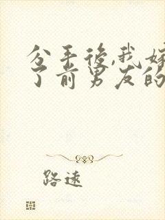 分手后,我嫁给了前男友的小叔一一