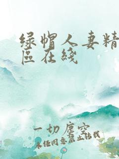 绿帽人妻精品一区在线