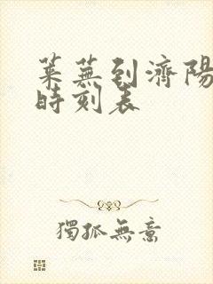 莱芜到济阳客车时刻表