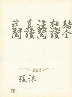 我真没想结婚啊阅读阅读全文