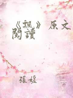 《飘》原文在线阅读