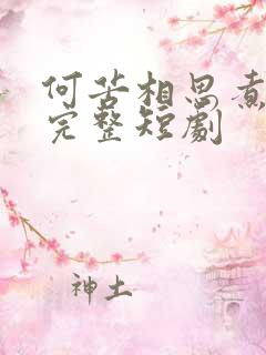 何苦相思煮余年完整短剧