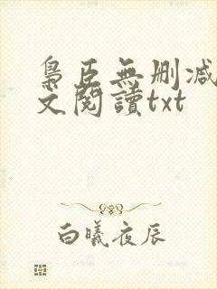 枭臣无删减版全文阅读txt