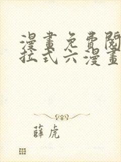 漫画免费阅读下拉式六漫画