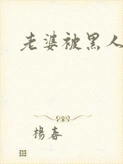 老婆被黑人征服