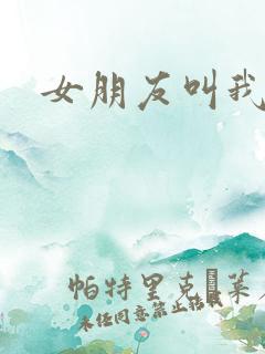 女朋友叫我先生