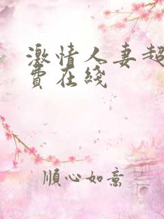 激情人妻超碰免费在线