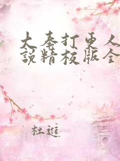 大奉打更人 小说精校版全集