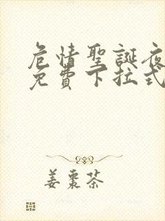 危情圣诞夜漫画免费下拉式漫画网看