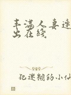 丰满人妻连续中出在线