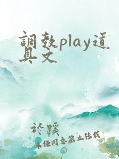 调教play道具文
