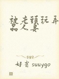 被老头玩弄的极品人妻