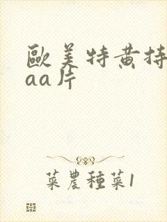 欧美特黄持黄aaa片