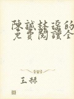 陈诚林瑶的小说免费阅读全文无弹窗