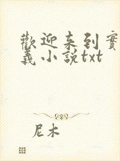 欢迎来到实力主义小说txt