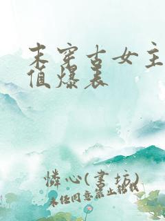 末穿古女主武力值爆表