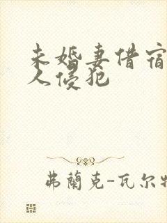 未婚妻借宿被黑人侵犯