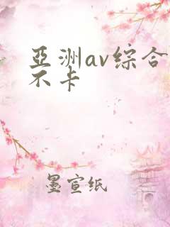 亚洲av综合色不卡