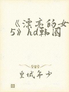 《漂亮的女邻居5》hd韩国