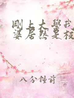 刚上大学我的老婆居然是校花学姐