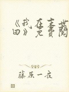 《我在末世种个田》免费阅读