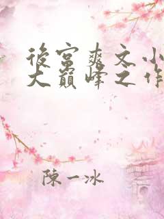 后宫爽文小说十大巅峰之作免费阅读