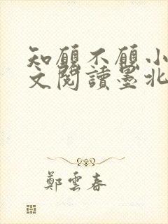 知愿不愿小说全文阅读墨北书