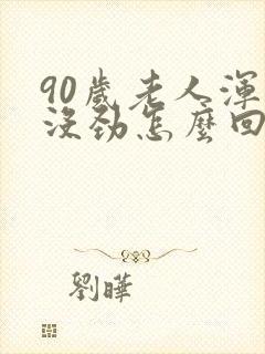 90岁老人浑身没劲怎么回事