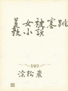 美女被塞跳蛋调教小说