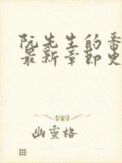 阮先生的番外6最新章节更新