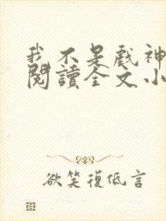 我不是戏神免费阅读全文小说