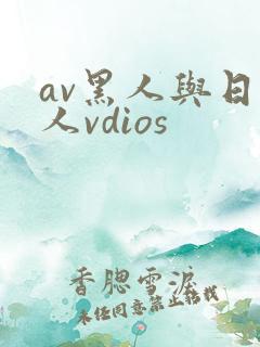 av黑人与日本人vdios