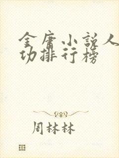 金庸小说人物武功排行榜