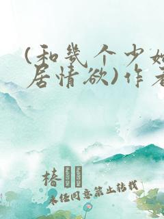 (和几个少妇邻居情欲)作者不祥